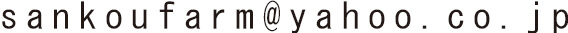 sankoufarm＠yahoo.co.jp
